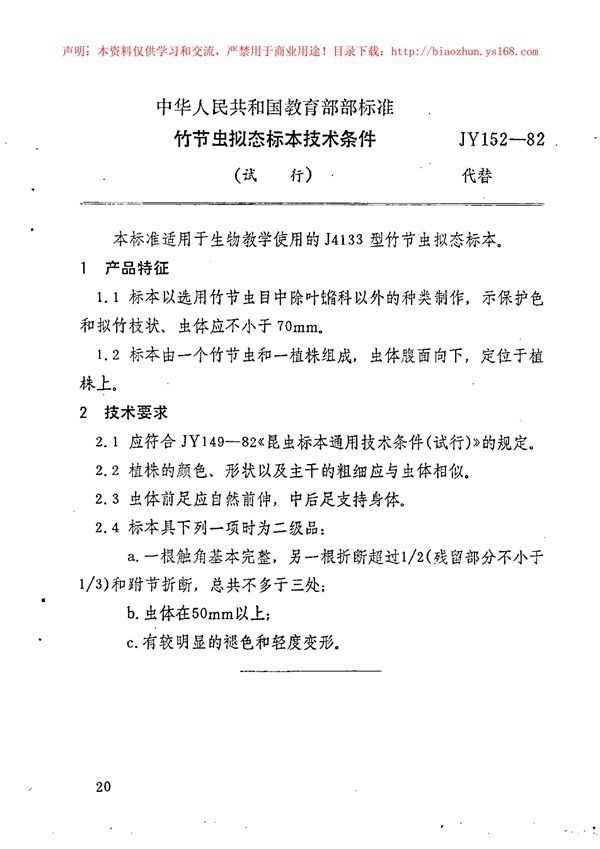 JY 152-1982 竹节虫拟态标本技术条件
