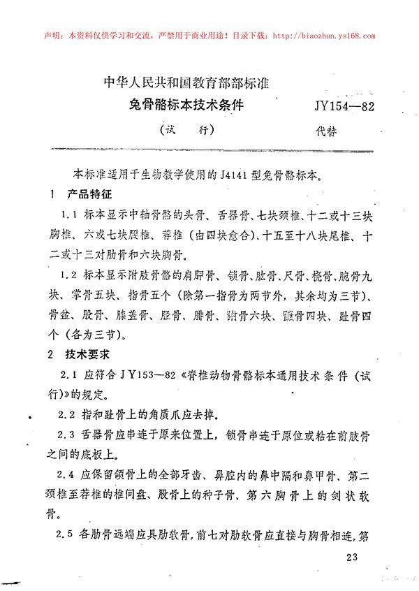 JY 154-1982 兔骨骼标本技术条件