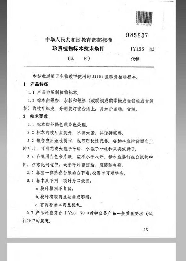 JY 155-1982 珍贵植物标本技术条件(试行)