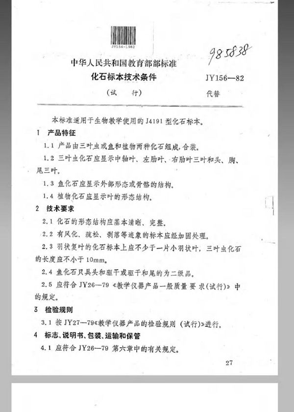 JY 156-1982 化石标本技术条件(试行)