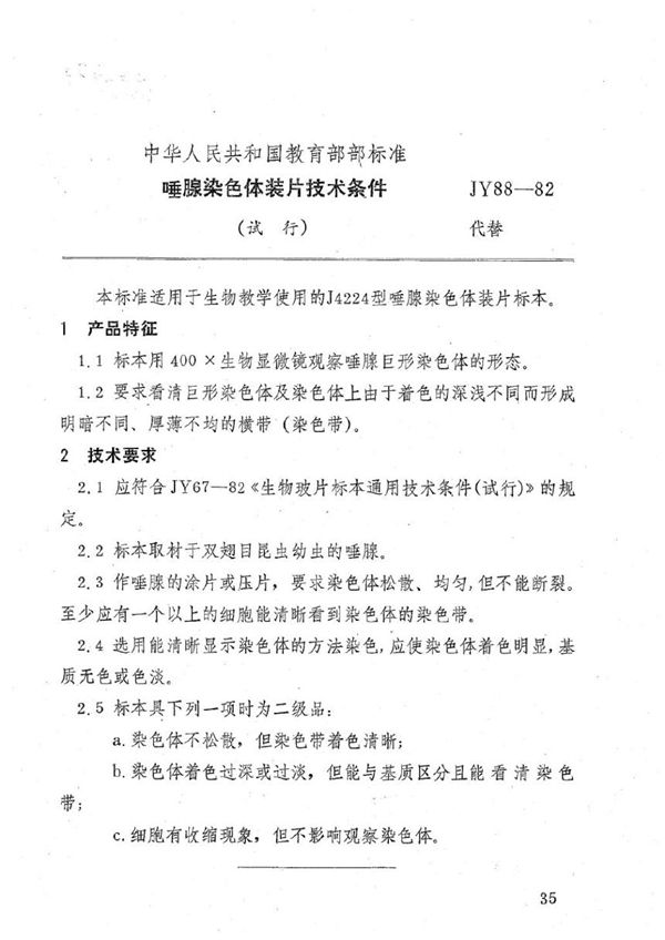 JY 88-1982 唾腺染色体装片技术条件(试行)