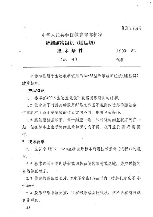JY 93-1982 纤维结缔组织(腱纵切)技术条件(试行)