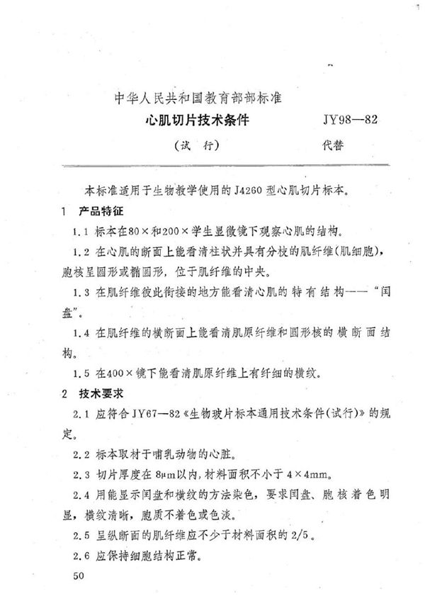 JY 98-1982 心肌切片技术条件(试行)