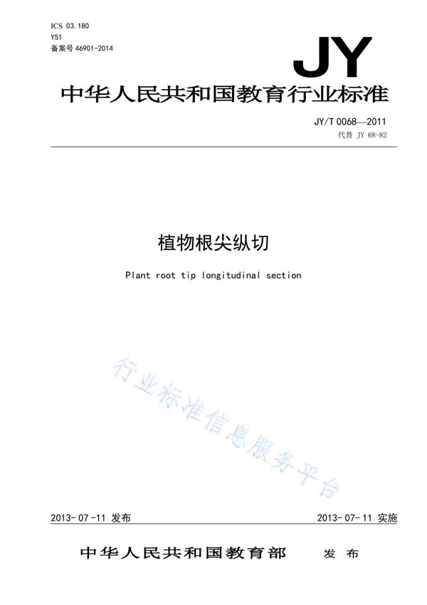 JY/T 0068-2011 植物根尖纵切