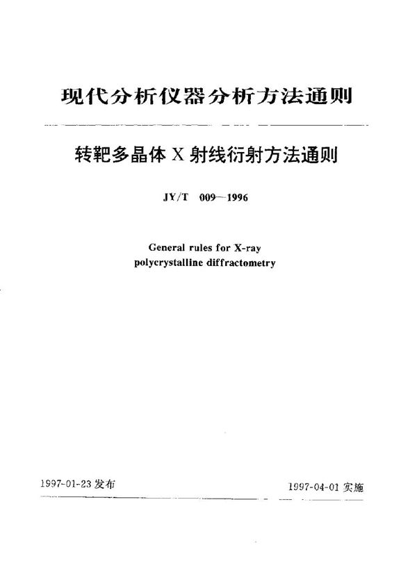 JY/T 009-1996 多晶体X射线衍射法通则