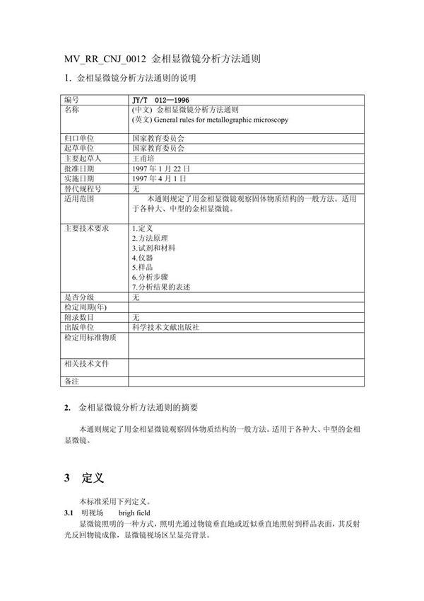 JY/T 012-1996 金相显微镜分析方法通则