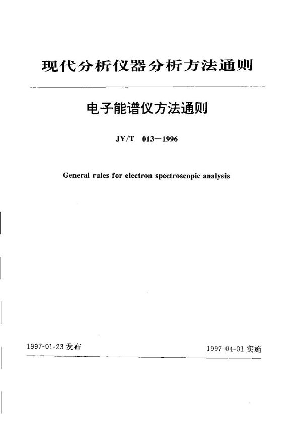 JY/T 013-1996 子能谱法通则