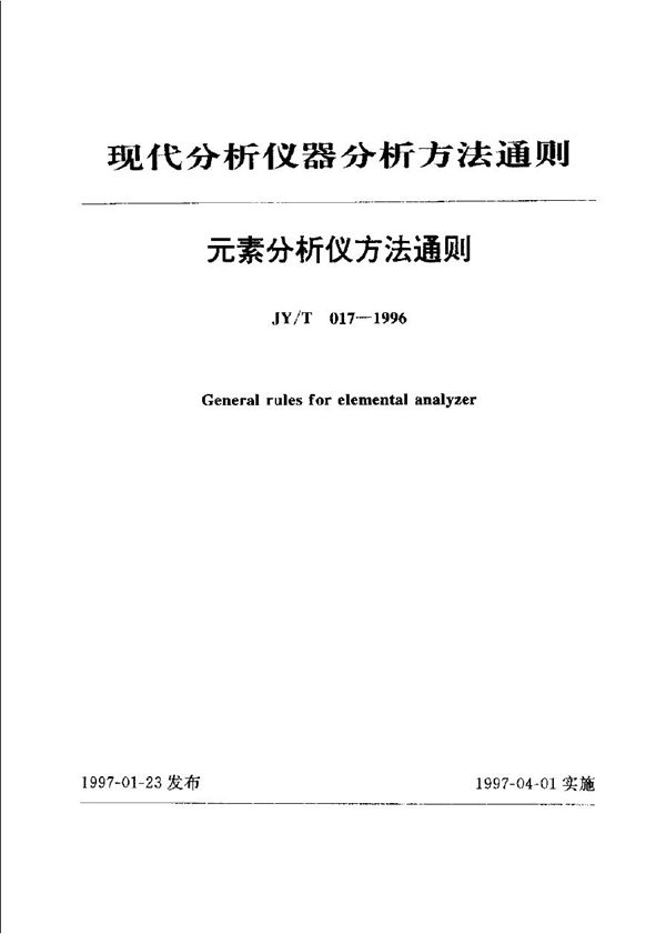 JY/T 017-1996 元素分析仪方法通则