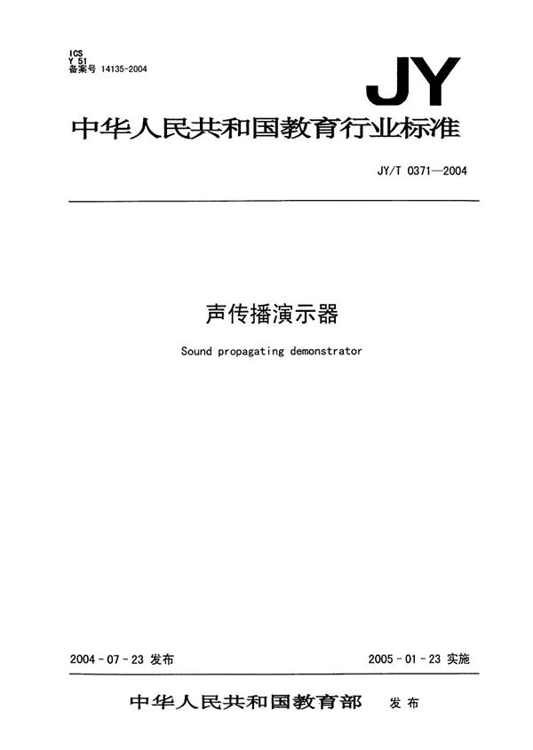 JY/T 0371-2004 声传播演示器