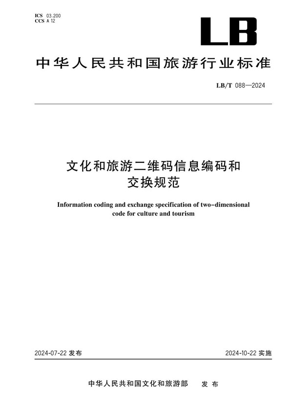 LB/T 088-2024 文化和旅游二维码信息编码和交换规范