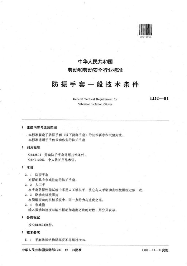 LD 2-1991 防震手套一般技术条件