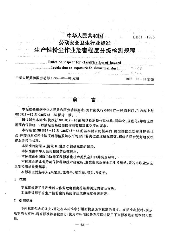 LD 84-1995 生产性粉尘作业危害程度分级检测规程