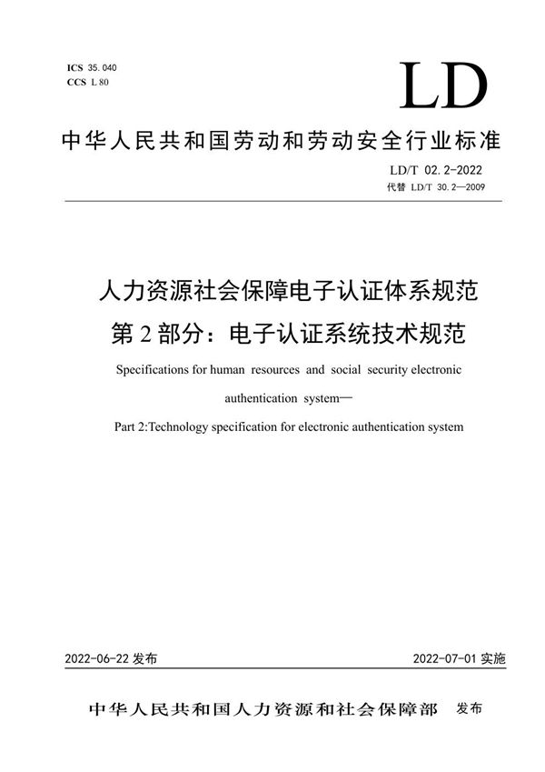 LD/T02.2-2022 人力资源社会保障电子认证体系规范 第2部分:电子认证系统技术规范