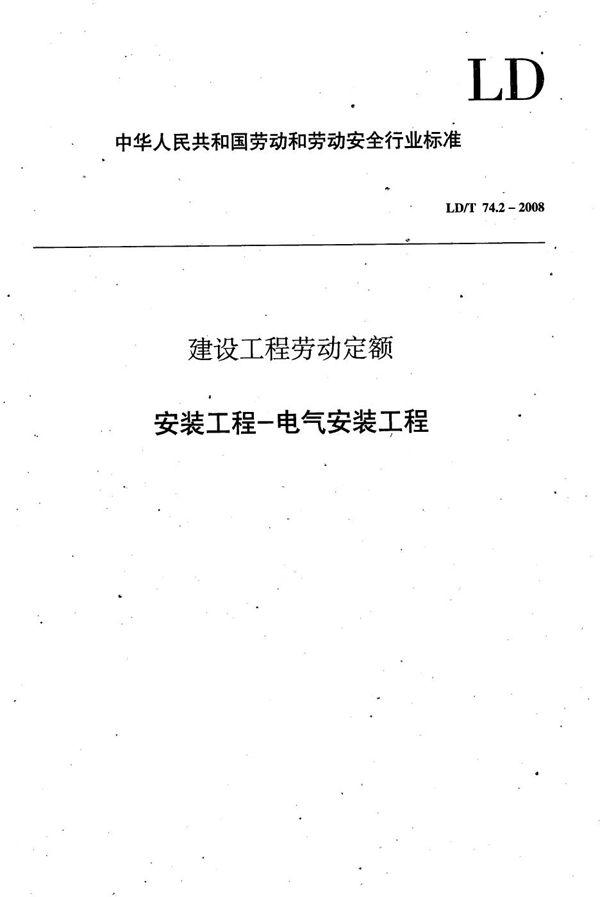 LD/T 74.2-2008 建设工程劳动定额 安装工程-电气安装工程