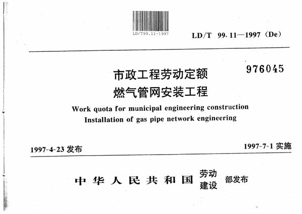 LD/T 99.11-1997 市政工程劳动定额 燃气管网安装工程