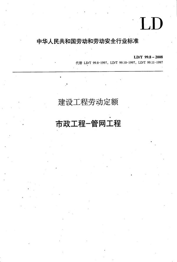 LD/T 99.8-2008 建设工程劳动定额 市政工程-管网工程