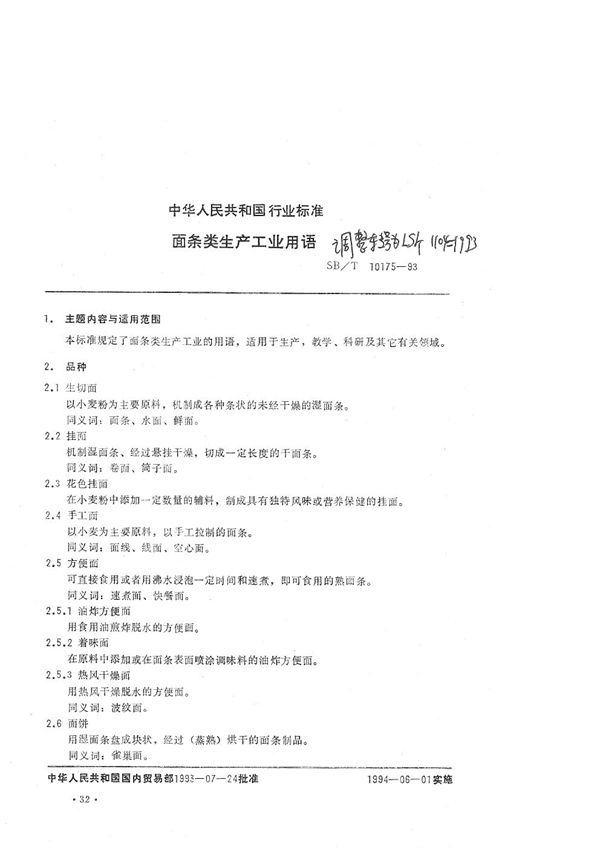 LS/T 1104-1993 面条类生产工业用语