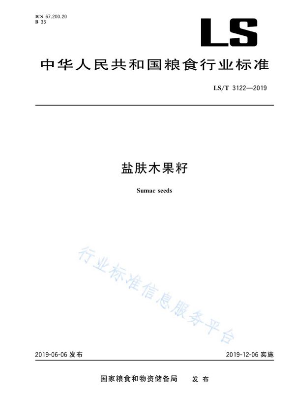 LS/T 3122-2019 盐肤木果籽