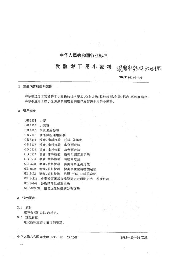 LS/T 3205-1993 发酵饼干用小麦粉