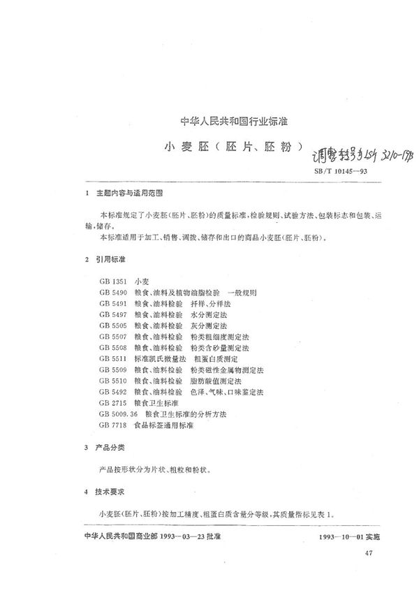 LS/T 3210-1993 小麦胚(胚片、胚粉)