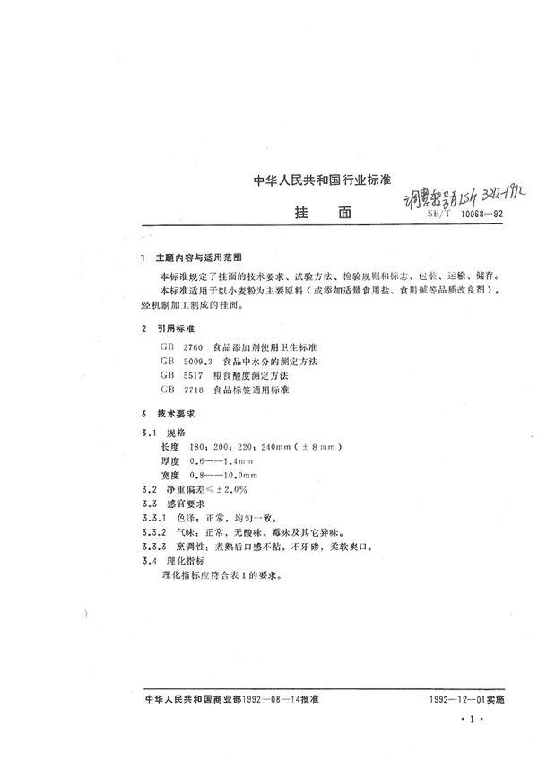 LS/T 3212-1992 挂面