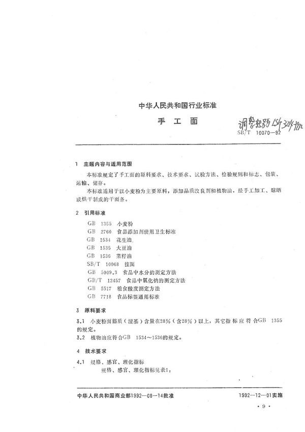 LS/T 3214-1992 手工面