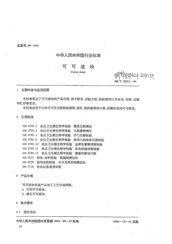 LS/T 3224-1994 可可液块