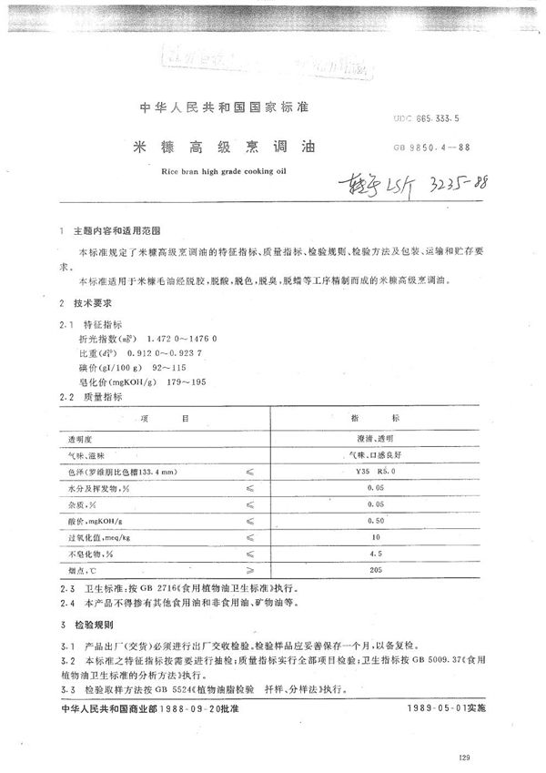 LS/T 3235-1988 米糠高级烹调油