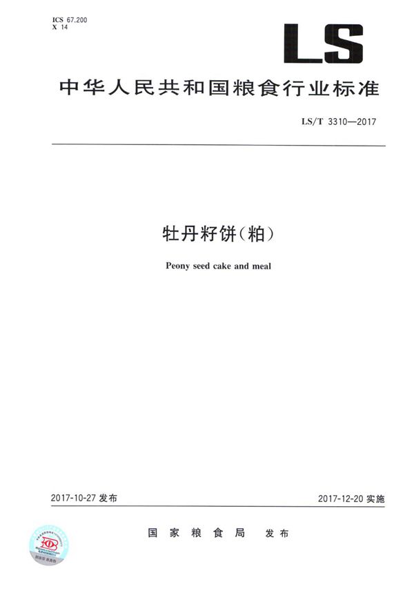 LS/T 3310-2017 牡丹籽饼(粕)