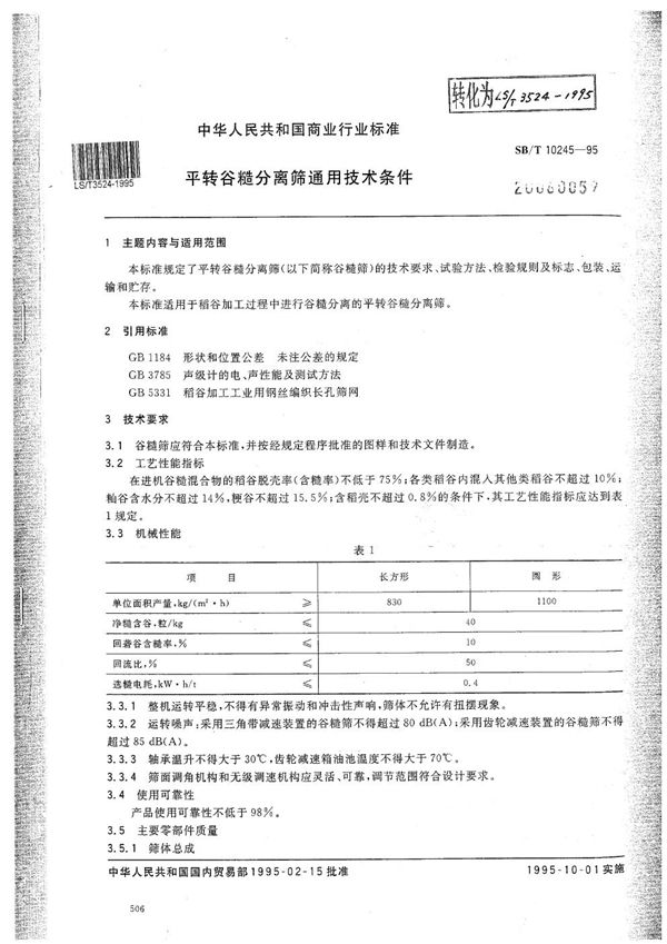 LS/T 3524-1995 平转谷糙分离筛通用技术条件