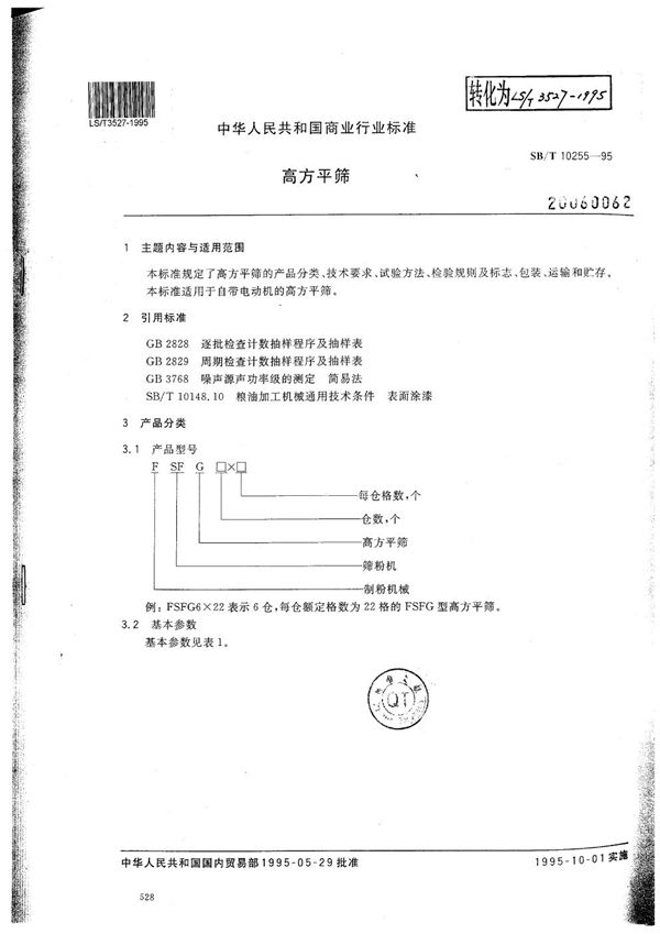 LS/T 3527-1995 高方平筛