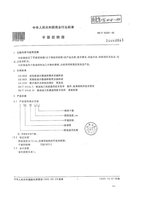 LS/T 3528-1995 平面回转筛
