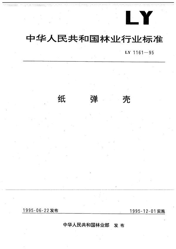LY 1161-1995 纸弹壳
