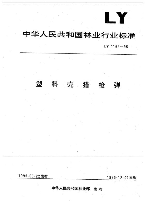 LY 1162-1995 塑料壳猎枪弹