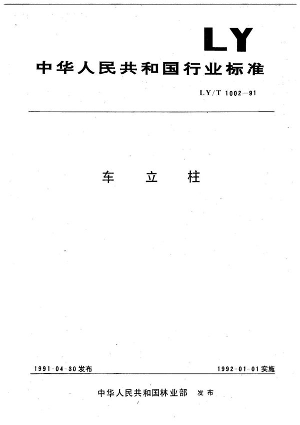 LY/T 1002-1991 车立柱