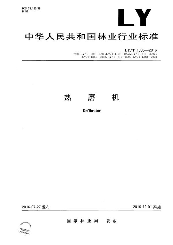 LY/T 1005-2016 热磨机