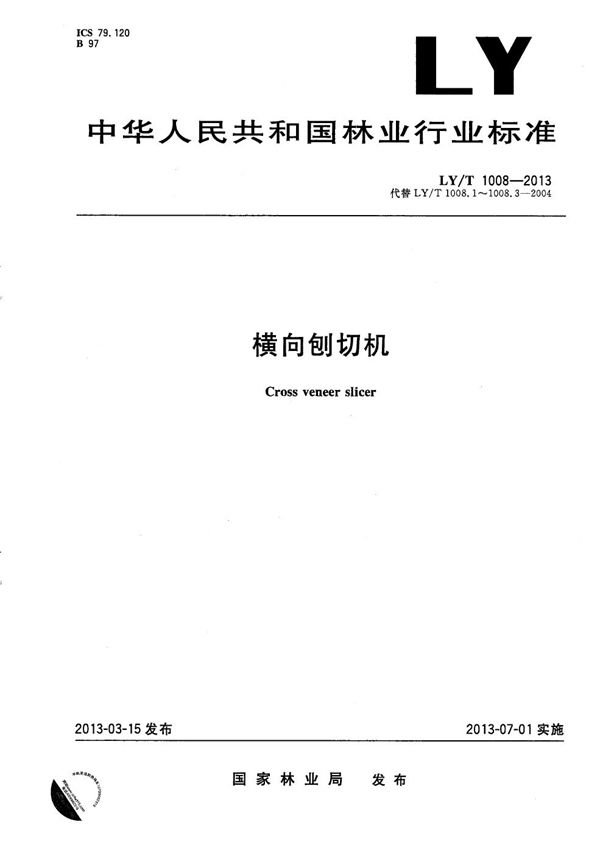 LY/T 1008-2013 横向刨切机