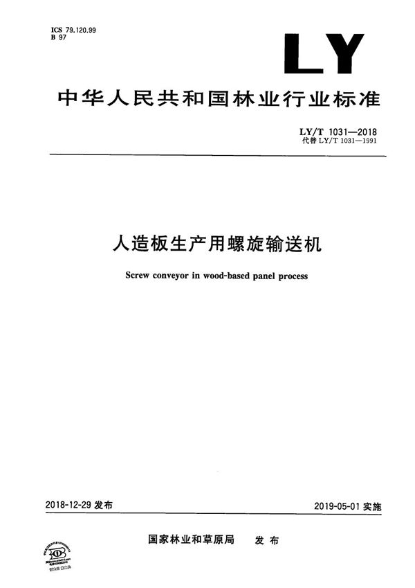 人造板生产用螺旋输送机