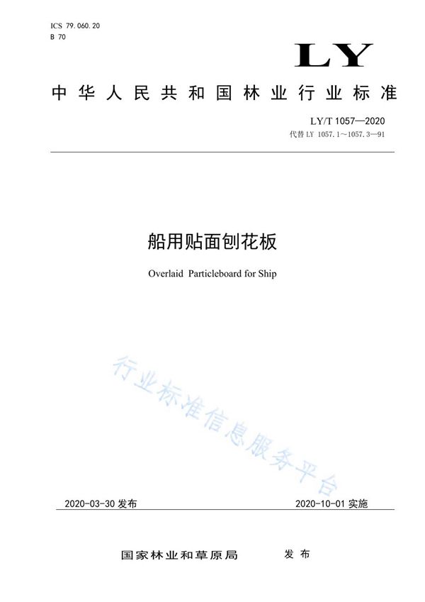 LY/T 1057-2020 船用贴面刨花板