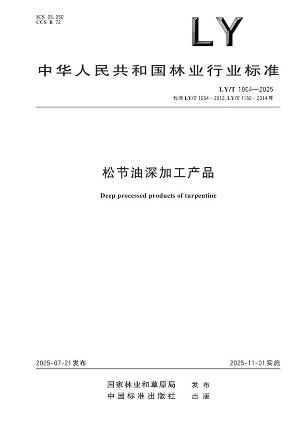 LY/T 1064-2025 松节油深加工产品