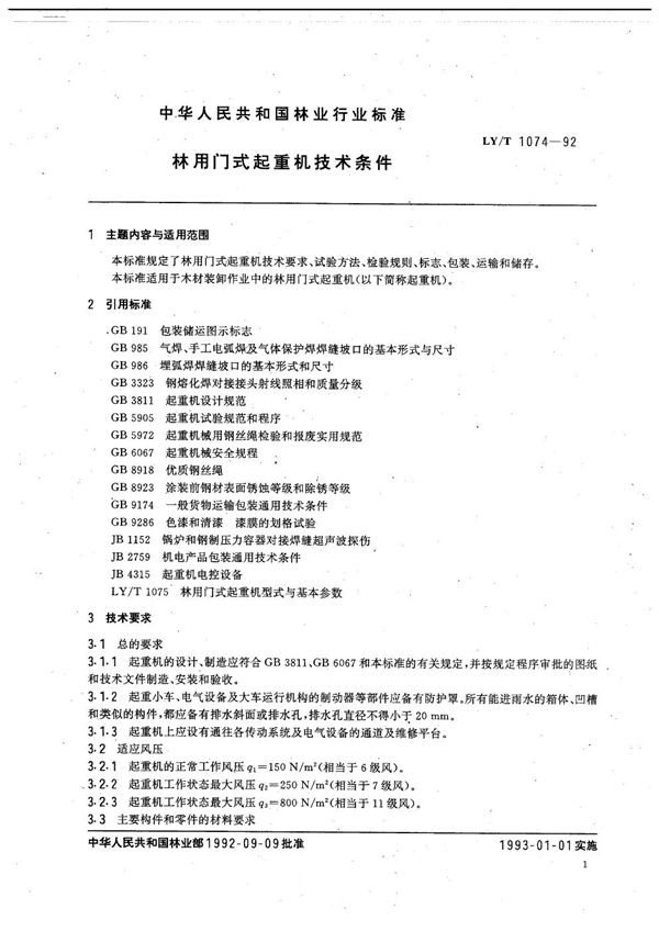 LY/T 1074-1992 林用门式起重机技术条件