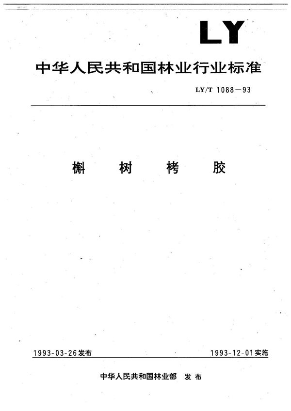 LY/T 1088-1993 槲树栲胶