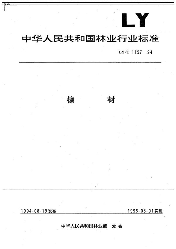 LY/T 1157-1994 檩材