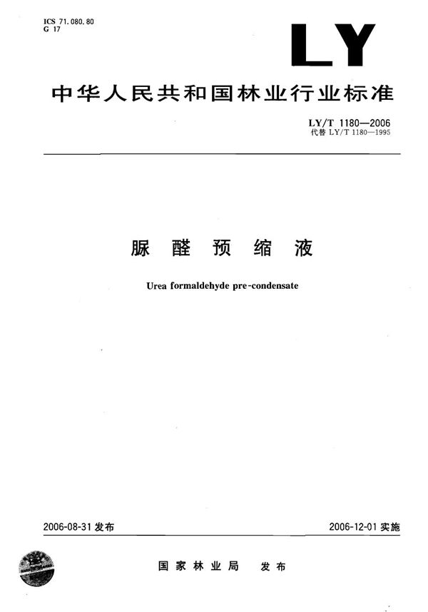 LY/T 1180-2006 脲醛预缩液