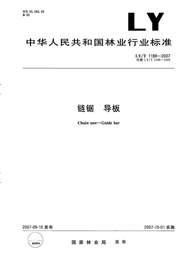 LY/T 1188-2007 链锯  导板