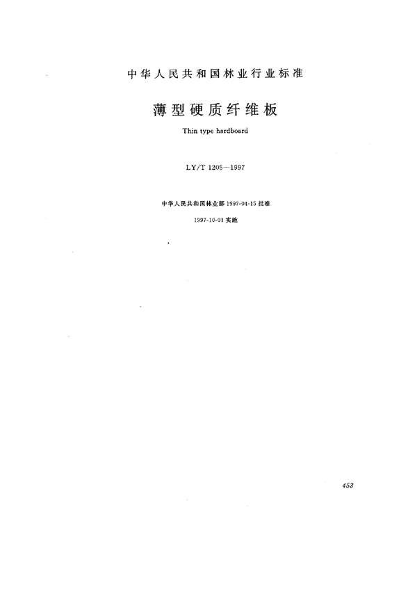 LY/T 1205-1997 薄型硬质纤维板