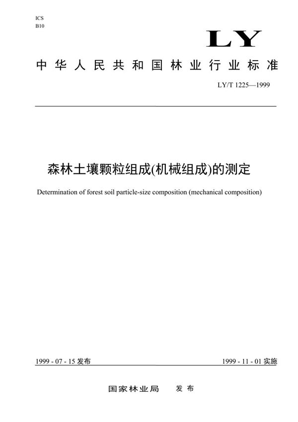 LY/T 1225-1999 森林土壤颗粒组成(机械组成)的测定