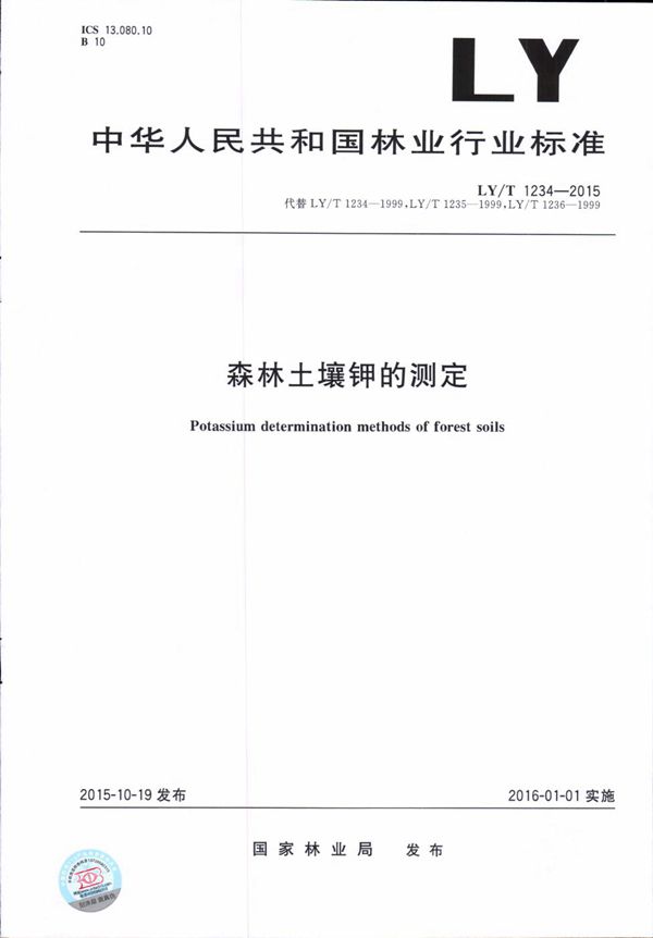 LY/T 1234-2015 森林土壤钾的测定