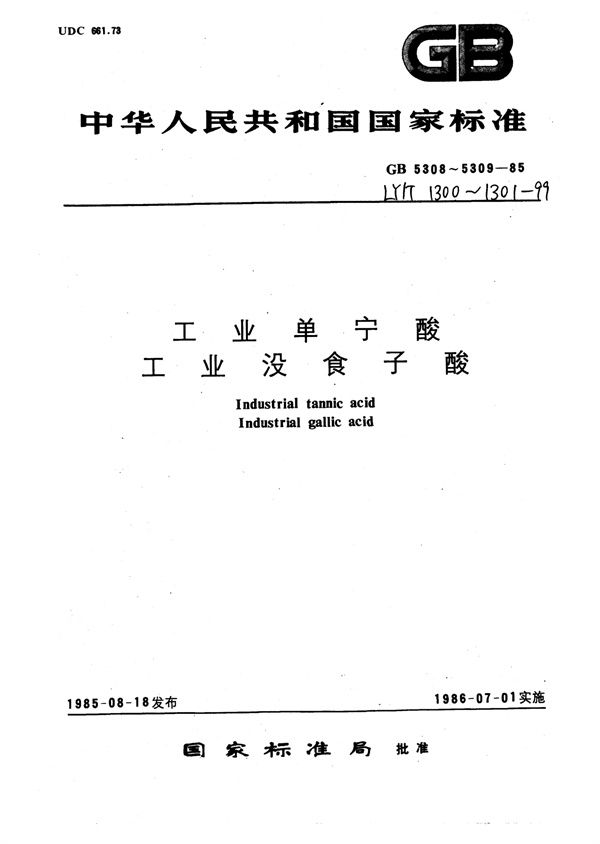 LY/T 1300-1999 工业单宁酸