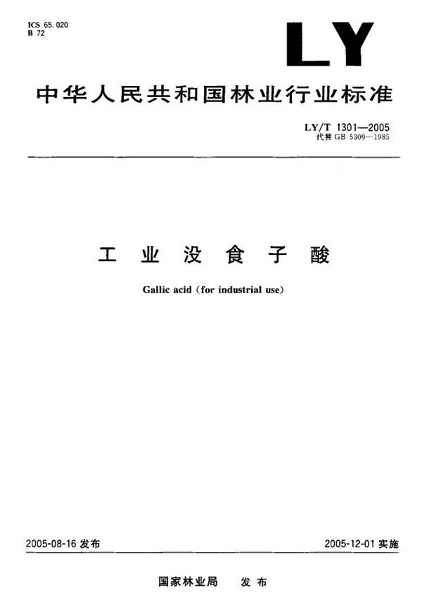 LY/T 1301-2005 工业没食子酸